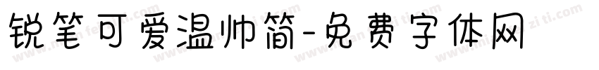 锐笔可爱温帅简字体转换