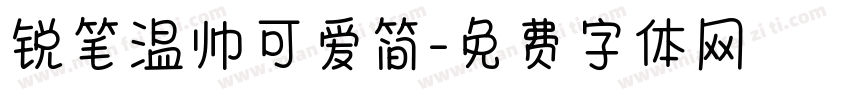 锐笔温帅可爱简字体转换