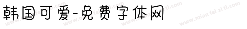 韩国可爱字体转换