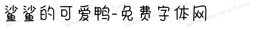 鲨鲨的可爱鸭字体转换