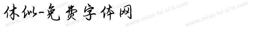 休似字体转换
