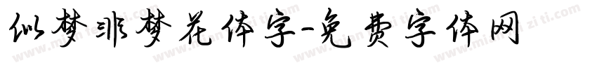 似梦非梦花体字字体转换