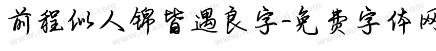 前程似人锦皆遇良字字体转换