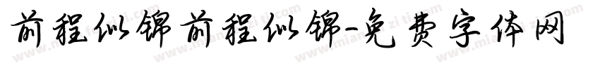前程似锦前程似锦字体转换