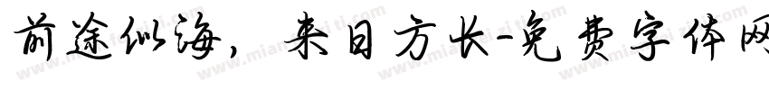 前途似海，来日方长字体转换