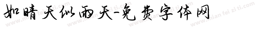 如晴天似雨天字体转换