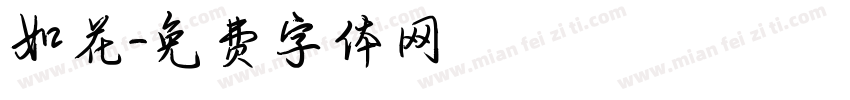 如花字体转换