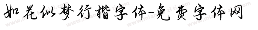 如花似梦行楷字体字体转换