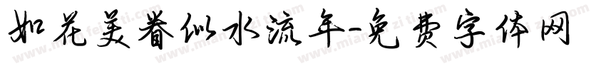 如花美眷似水流年字体转换