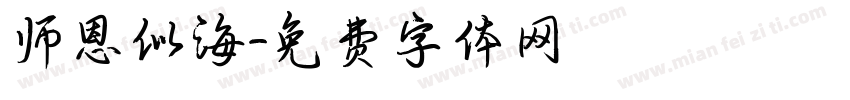 师恩似海字体转换