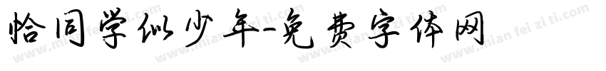 恰同学似少年字体转换
