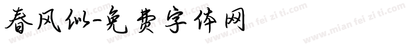 春风似字体转换