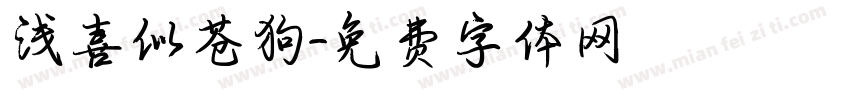 浅喜似苍狗字体转换
