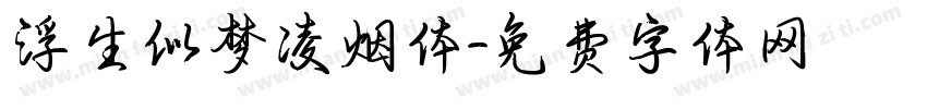 浮生似梦凌烟体字体转换
