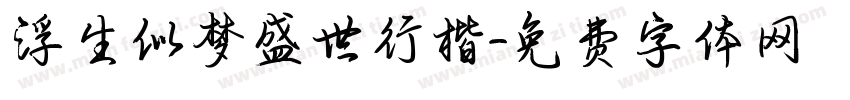 浮生似梦盛世行楷字体转换