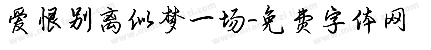 爱恨别离似梦一场字体转换