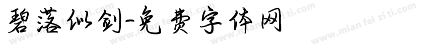 碧落似剑字体转换