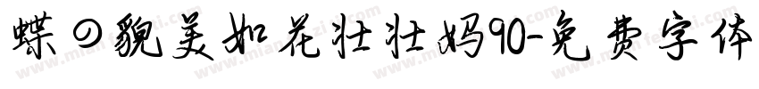 蝶の貌美如花壮壮妈90字体转换