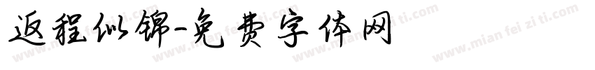 返程似锦字体转换