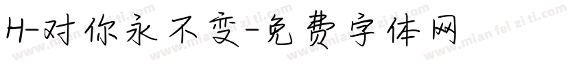 H-对你永不变字体转换