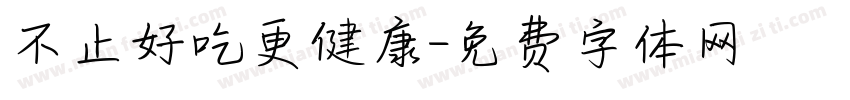 不止好吃更健康字体转换