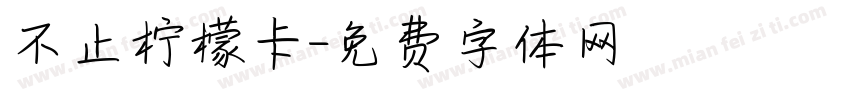 不止柠檬卡字体转换
