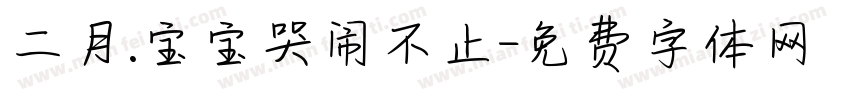 二月.宝宝哭闹不止字体转换