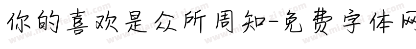 你的喜欢是众所周知字体转换