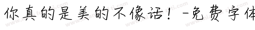 你真的是美的不像话！字体转换