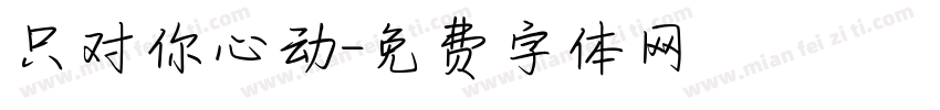 只对你心动字体转换