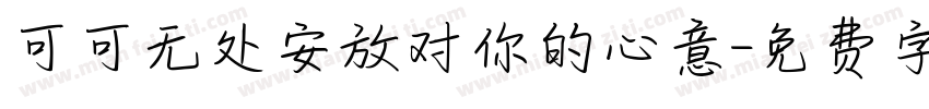 可可无处安放对你的心意字体转换