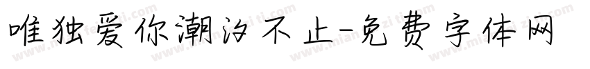 唯独爱你潮汐不止字体转换