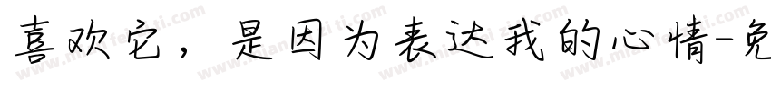 喜欢它，是因为表达我的心情字体转换