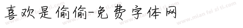 喜欢是偷偷字体转换