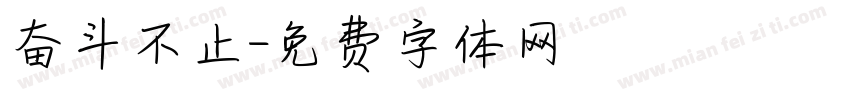 奋斗不止字体转换