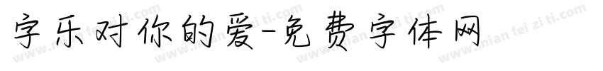 字乐对你的爱字体转换