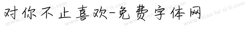 对你不止喜欢字体转换