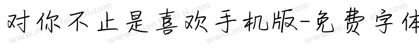 对你不止是喜欢手机版字体转换
