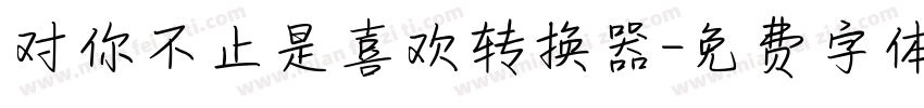 对你不止是喜欢转换器字体转换
