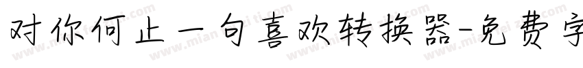 对你何止一句喜欢转换器字体转换