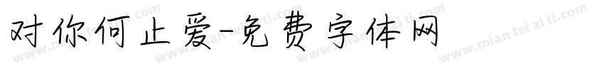 对你何止爱字体转换