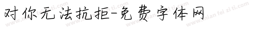 对你无法抗拒字体转换