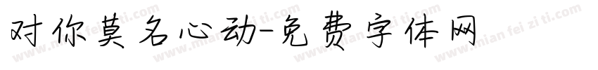 对你莫名心动字体转换