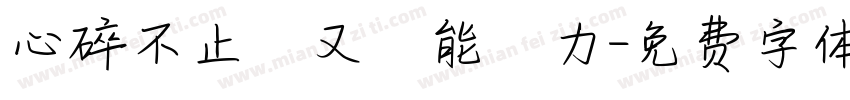 心碎不止卻又無能為力字体转换
