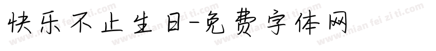 快乐不止生日字体转换