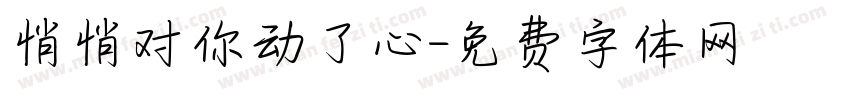 悄悄对你动了心字体转换