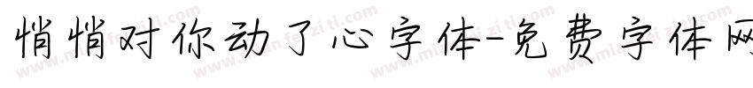 悄悄对你动了心字体字体转换