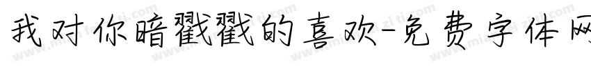 我对你暗戳戳的喜欢字体转换