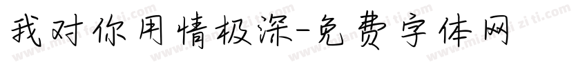 我对你用情极深字体转换