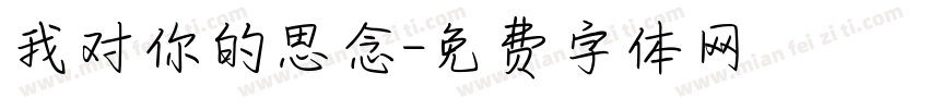 我对你的思念字体转换